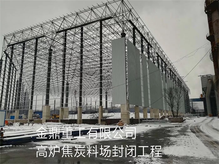 五常金鼎重工有限公司高炉焦炭料场封闭工程